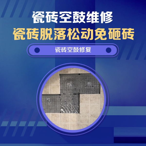 开州瓷砖空鼓维修公司分享卫生间墙面瓷砖空鼓面积较大时，如何进行注浆修补？