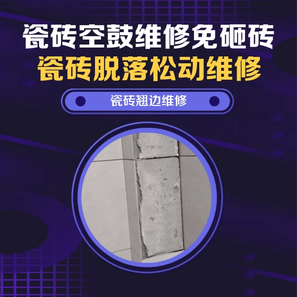 开州瓷砖空鼓维修公司分享主卧的瓷砖空鼓维修方法