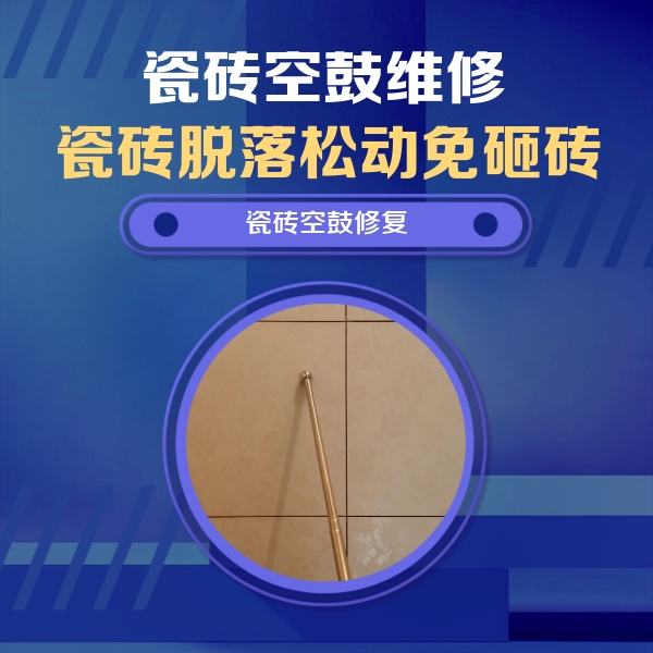开州瓷砖空鼓维修公司分享如何判断瓷砖空鼓的面积？