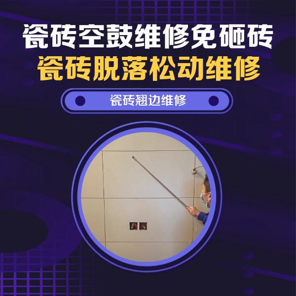 开州瓷砖空鼓维修公司分享瓷砖空鼓面积较大时，除了注浆修补还有哪些维修方法？
