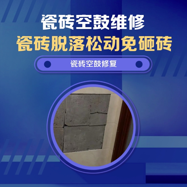 开州瓷砖空鼓维修公司分享砖缝注浆修补空鼓的注意事项有哪些？