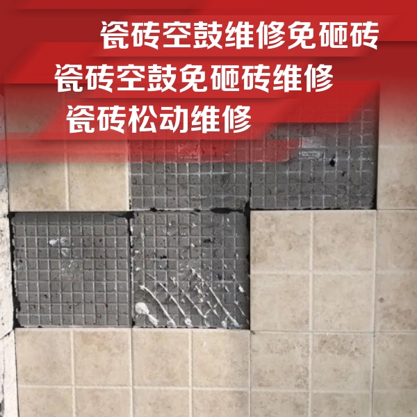 开州瓷砖空鼓维修公司分享地砖空鼓维修的知识