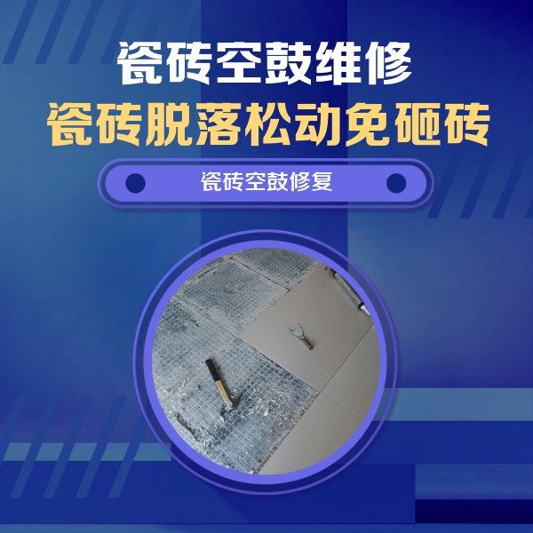开州瓷砖空鼓维修公司分享瓷砖松动维修的方法