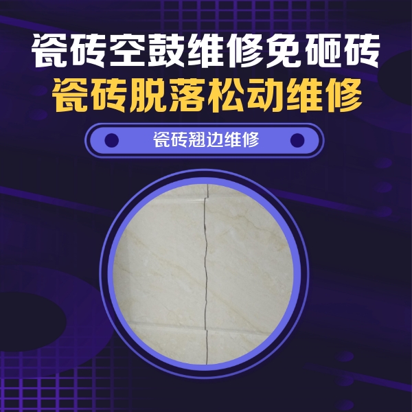 开州瓷砖空鼓维修公司分享砖缝注浆修补空鼓的具体操作步骤是什么
