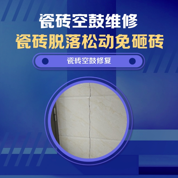 开州瓷砖空鼓维修公司分享瓷砖空鼓面积较大时，除了注浆修补还有哪些维修方法？